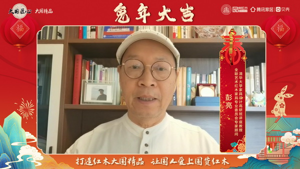 清華大學家具設計高研班講座教授彭亮向全國人民獻上兔年新春祝福