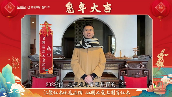 名雅居紅木總經(jīng)理蔣恒向全國人民獻(xiàn)上兔年新春祝福