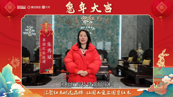 喜迎紅紅木總經理朱秀斌向全國人民獻上兔年新春祝福