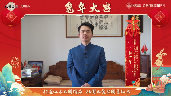 品牌紅木創(chuàng)始人、CEO 林偉華向全國人民獻上兔年新春祝福