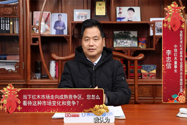 中信紅木李忠信：紅木企業要尋找細分市場，抓住機遇奮勇直行