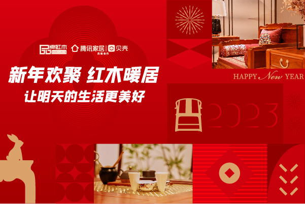 專題策劃 | 新年歡聚，紅木暖居，讓明天的生活更美好！