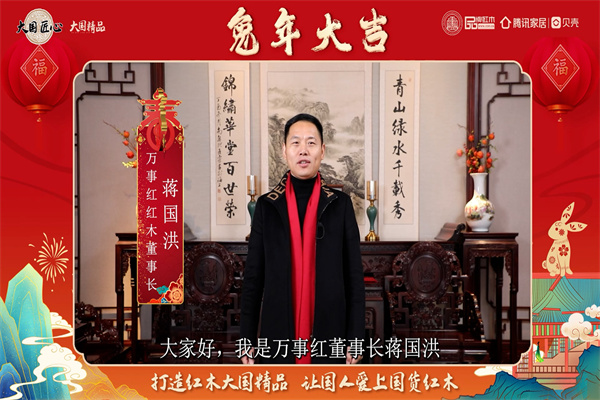 萬事紅紅木董事長蔣國洪向全國人民獻(xiàn)上兔年新春祝福