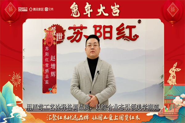 蘇陽紅營銷總監趙增暉向全國人民獻上兔年新春祝福