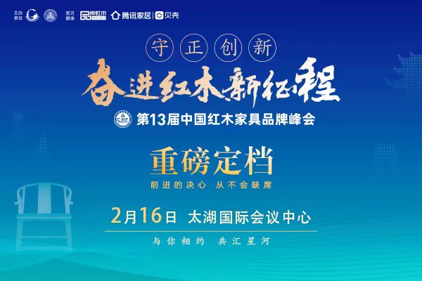 奮進紅木新征程  第13屆紅木品牌峰會將于2月16日舉行