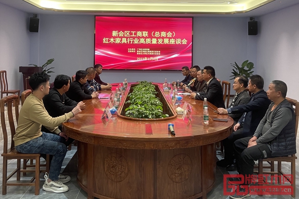 江門市新會區工商聯紅木家具行業高質量發展座談會 江門市新會區工商聯紅木家具行業高質量發展座談會