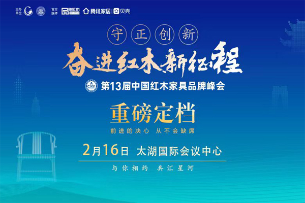參會指南|第13屆紅木家具品牌峰會歡迎您！