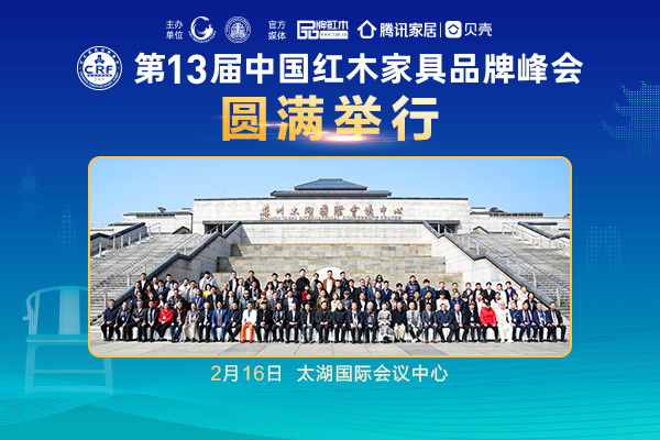 第13屆紅木品牌峰會圓滿舉行 守正創(chuàng)新 奮進紅木新征程