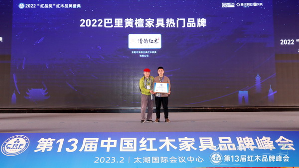 清韻紅木榮獲2022巴里黃檀家具熱門品牌,家居文化資深行業學者王周(左))上臺頒獎合影 清韻紅木榮獲2022巴里黃檀家具熱門品牌,家居文化資深行業學者王周(左))上臺頒獎合影