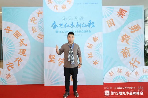 清韻紅木總經理張秉勛出席第13屆中國紅木家具品牌峰會 清韻紅木總經理張秉勛出席第13屆中國紅木家具品牌峰會