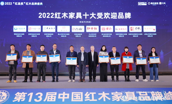 東邦紅木（右二）榮獲“2022紅木家具十大受歡迎品牌”