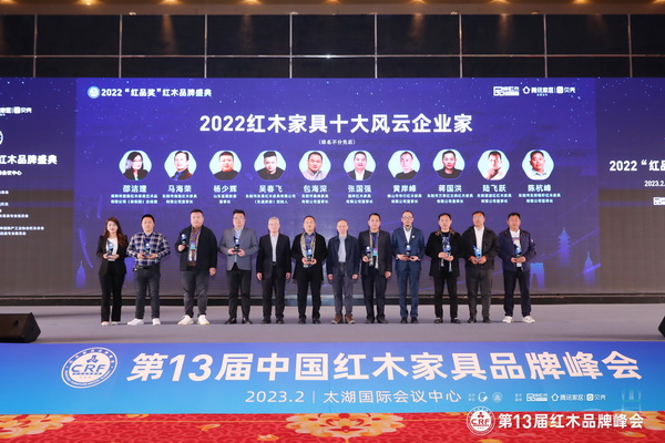 清韻紅木董事長陳杭峰（右一）榮獲2022紅木家具行業十大風云企業家