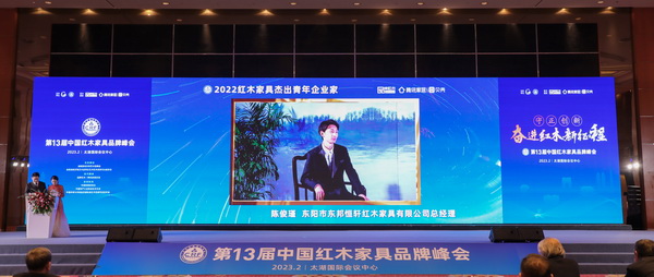 總經理陳俊瑾蟬聯“2022紅木家具杰出青年企業家”榮譽