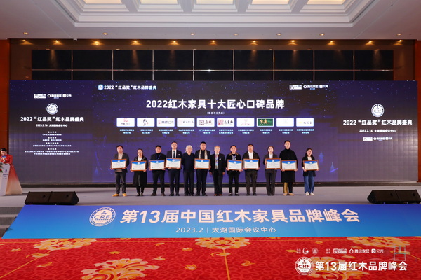 京熹國潮家居榮獲“2022紅木家具十大匠心品牌”，京熹國潮家居董事長李小洪（右三）代表企業上臺領獎