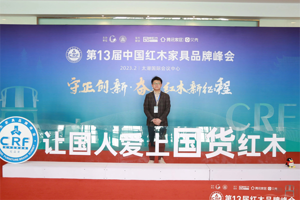 微凹傳奇總經理金谷豐出席第13屆中國紅木家具品牌峰會 微凹傳奇總經理金谷豐出席第13屆中國紅木家具品牌峰會