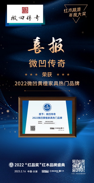 微凹傳奇連續四年蟬聯“2022微凹黃檀熱門品牌”榮譽 微凹傳奇連續四年蟬聯“2022微凹黃檀熱門品牌”榮譽