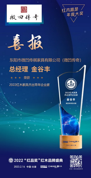 總經理金谷豐榮獲“2022紅木家具杰出青年企業家” 總經理金谷豐榮獲“2022紅木家具杰出青年企業家”