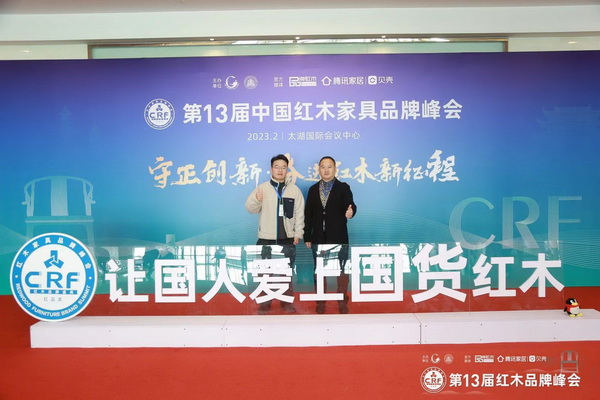 雅典紅木董事長包海深和總經理包相城受邀出席第13屆中國紅木家具品牌峰會 雅典紅木董事長包海深和總經理包相城受邀出席第13屆中國紅木家具品牌峰會