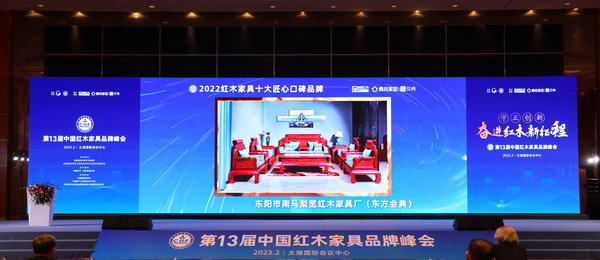 臻造品質典范，東方會典榮獲“2022紅木家具十大匠心口碑品牌”