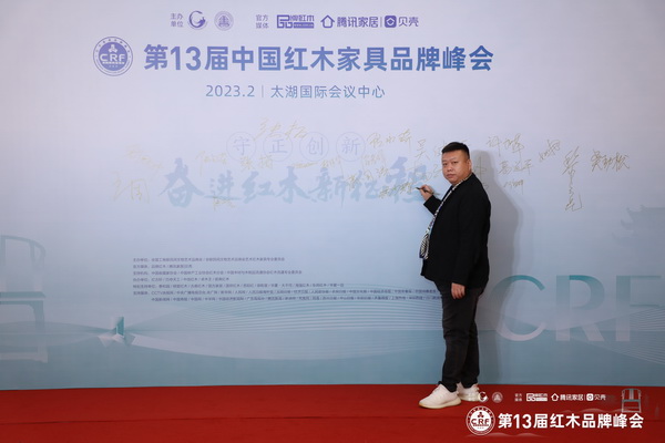 富雅家居董事長楊少輝受邀出席第13屆紅木品牌峰會,并在現場簽到留影 富雅家居董事長楊少輝受邀出席第13屆紅木品牌峰會,并在現場簽到留影