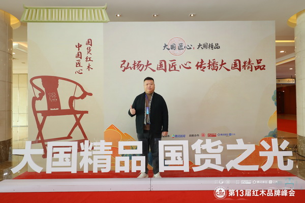 富雅家居董事長楊少輝在第13屆紅木品牌峰會現場為“大國精品 國貨之光”點贊 富雅家居董事長楊少輝在第13屆紅木品牌峰會現場為“大國精品 國貨之光”點贊