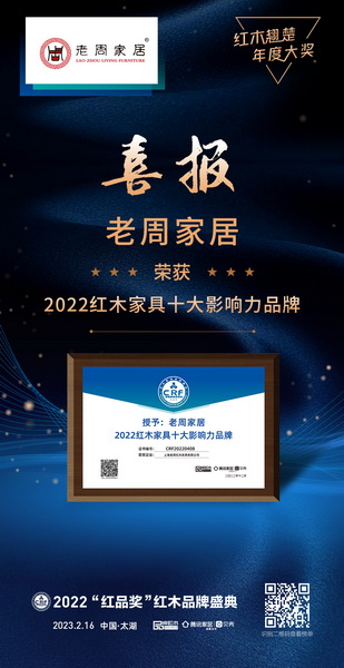 上海老周家居榮獲“2022紅木家具十大影響力品牌” 上海老周家居榮獲“2022紅木家具十大影響力品牌”