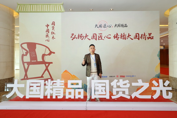 設計導師朱子受邀出席第13屆中國紅木家具品牌峰會 設計導師朱子受邀出席第13屆中國紅木家具品牌峰會