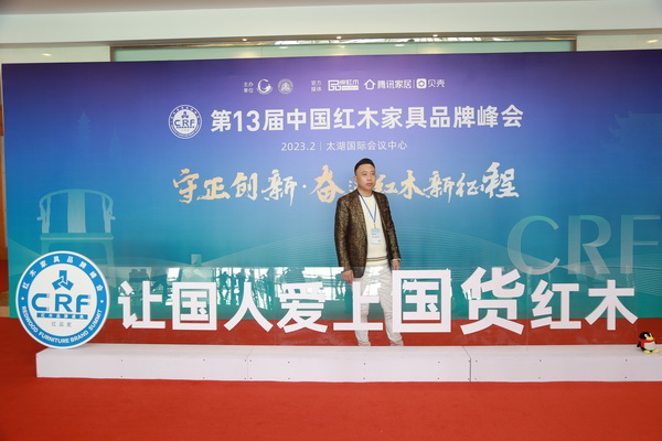 設計導師朱子受邀出席第13屆中國紅木家具品牌峰會 設計導師朱子受邀出席第13屆中國紅木家具品牌峰會