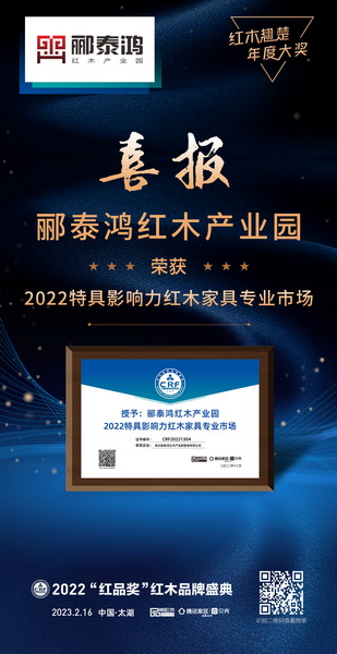 酈泰鴻紅木園榮獲“2022特具影響力紅木家具專業市場” 酈泰鴻紅木園榮獲“2022特具影響力紅木家具專業市場”