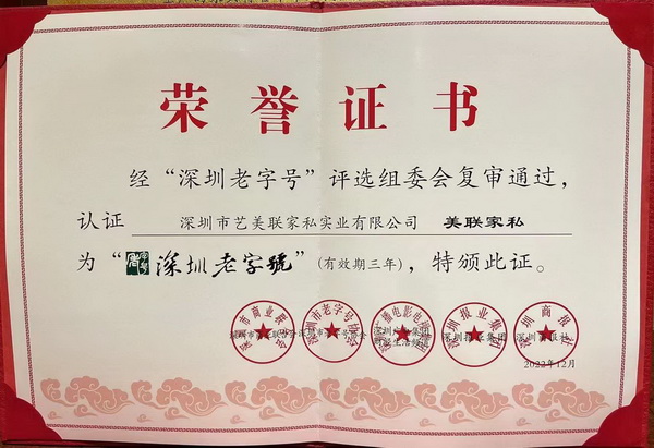 美聯家私實力榮膺“深圳老字號”稱號 美聯家私實力榮膺“深圳老字號”稱號