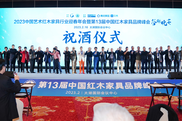 2023全聯藝術紅木家具專業委員會及紅木行業迎春年會圓滿舉行