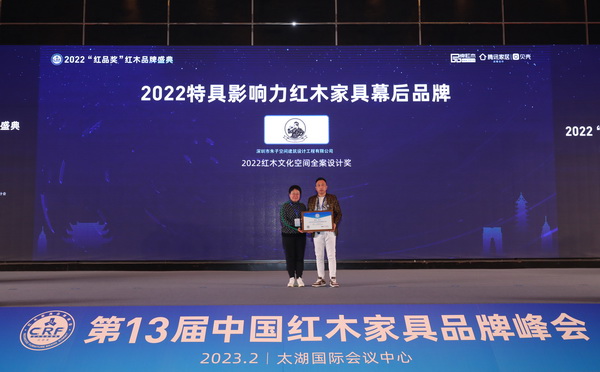 引領(lǐng)行業(yè)設(shè)計(jì)潮流，朱子榮獲“2022紅木文化空間全案設(shè)計(jì)獎(jiǎng)”