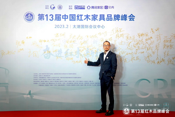 華行紅木董事長黃岸峰受邀出席第13屆中國紅木家具品牌峰會 華行紅木董事長黃岸峰受邀出席第13屆中國紅木家具品牌峰會