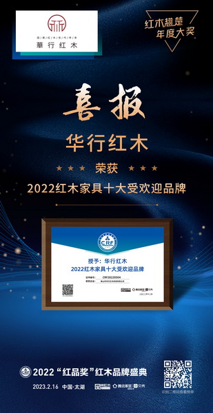 華行紅木榮獲“2022紅木家具十大受歡迎品牌” 華行紅木榮獲“2022紅木家具十大受歡迎品牌”