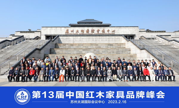第13屆中國紅木家具品牌峰會出席嘉賓大合照 第13屆中國紅木家具品牌峰會出席嘉賓大合照