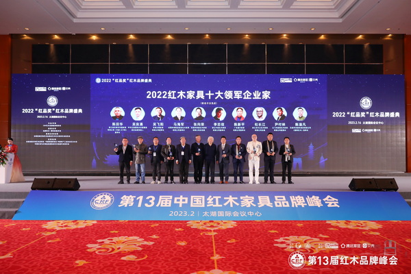 他們被評(píng)為紅木家具行業(yè)年度優(yōu)秀人物！2022CRF“紅品獎(jiǎng)”在蘇頒獎(jiǎng)