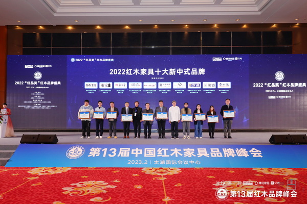 2022紅木家具十大新中式品牌