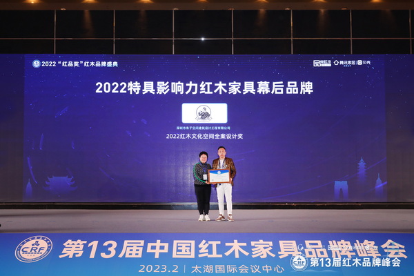 2022特具影響力紅木家具幕后品牌--紅木文化空間全案設(shè)計(jì)獎(jiǎng)