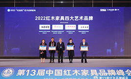 凹凸傳奇 | 2022紅木家具四大藝術品牌