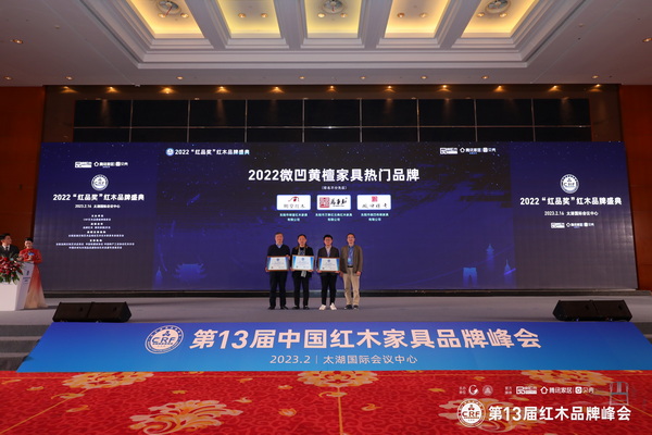 2022微凹黃檀家具熱門品牌