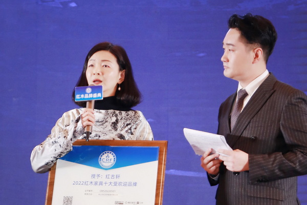 2022“紅品獎”紅木品牌盛典—紅古軒營銷總監楊晶接受臺上采訪