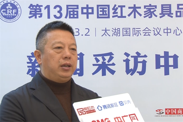 第13屆中國紅木家具品牌峰會—明堂紅木總經理張向榮接受媒體采訪