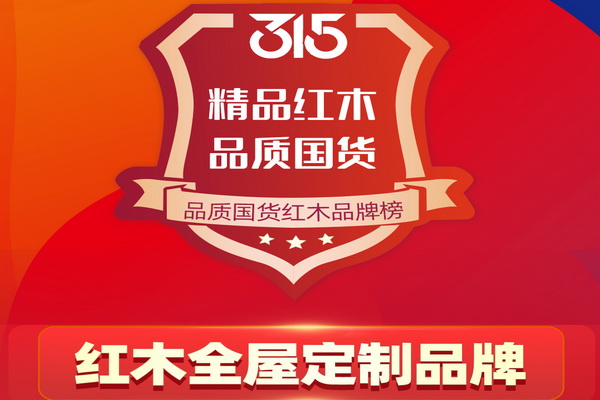 315品質國貨紅木品牌榜—紅木全屋定制品牌