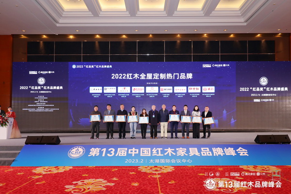 2022年度紅木家具專(zhuān)業(yè)品牌花落誰(shuí)家？CRF“紅品獎(jiǎng)”紅木品牌盛典隆重揭曉