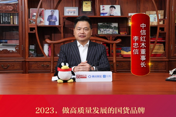 中信紅木董事長(zhǎng)李忠信：2023，做高質(zhì)量發(fā)展的國(guó)貨品牌