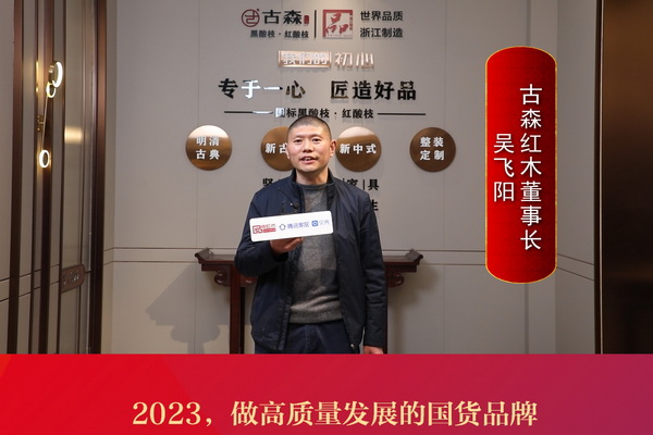 古森紅木董事長(zhǎng)吳飛陽(yáng)：2023，做高質(zhì)量發(fā)展的國(guó)貨品牌