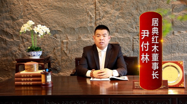 居典紅木董事長尹付林：2023，做高質(zhì)量發(fā)展的國貨品牌