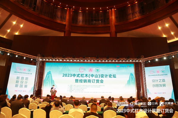 2023中式紅木(中山)設計論壇現場 2023中式紅木(中山)設計論壇現場