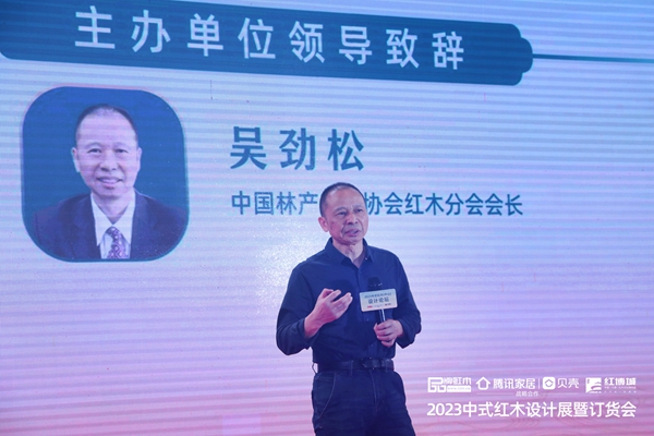 中國(guó)林產(chǎn)工業(yè)協(xié)會(huì)紅木分會(huì)會(huì)長(zhǎng)吳勁松致辭 中國(guó)林產(chǎn)工業(yè)協(xié)會(huì)紅木分會(huì)會(huì)長(zhǎng)吳勁松致辭