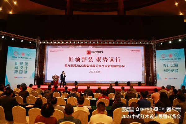 《匠領(lǐng)整裝 聚勢(shì)遠(yuǎn)行——國(guó)方家居2023整裝成果分享及未來發(fā)展發(fā)布會(huì)》現(xiàn)場(chǎng) 《匠領(lǐng)整裝 聚勢(shì)遠(yuǎn)行——國(guó)方家居2023整裝成果分享及未來發(fā)展發(fā)布會(huì)》現(xiàn)場(chǎng)